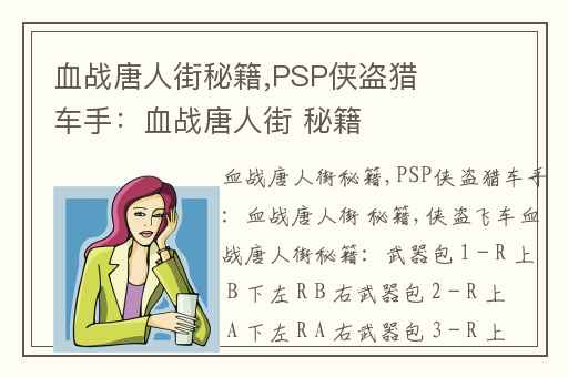 血战唐人街秘籍,PSP侠盗猎车手：血战唐人街 秘籍