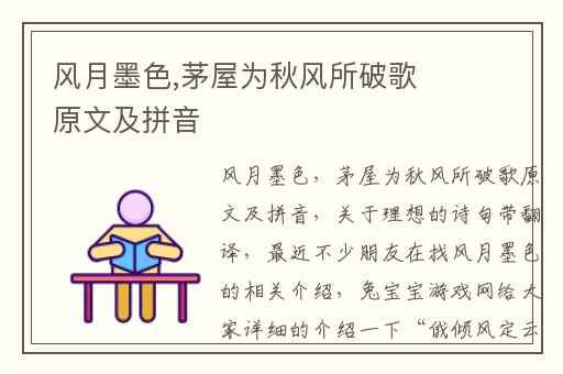 风月墨色,茅屋为秋风所破歌原文及拼音