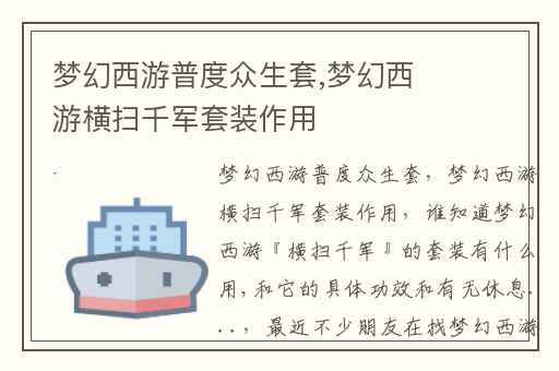 梦幻西游普度众生套,梦幻西游横扫千军套装作用