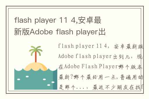 flash player 11 4,安卓最新版Adobe flash player出到几