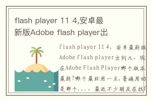 flash player 11 4,安卓最新版Adobe flash player出到几