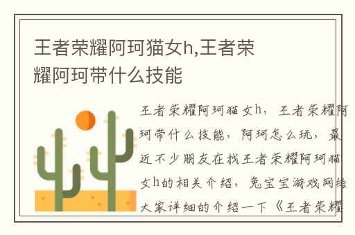 王者荣耀阿珂猫女h,王者荣耀阿珂带什么技能