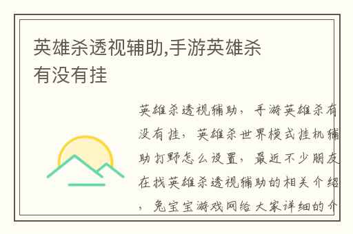 英雄杀透视辅助,手游英雄杀有没有挂