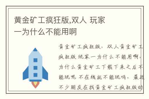 黄金矿工疯狂版,双人 玩家一为什么不能用啊