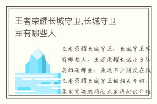 王者荣耀长城守卫,长城守卫军有哪些人