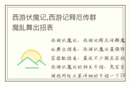 西游伏魔记,西游记释厄传群魔乱舞出招表
