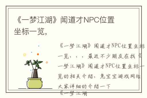《一梦江湖》闻道才NPC位置坐标一览,