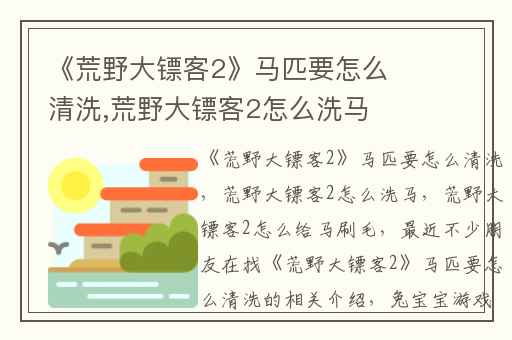 《荒野大镖客2》马匹要怎么清洗,荒野大镖客2怎么洗马