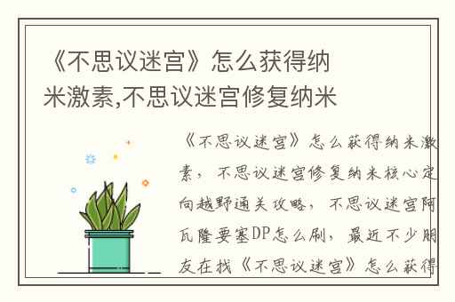 《不思议迷宫》怎么获得纳米激素,不思议迷宫修复纳米核心定向越野通关攻略