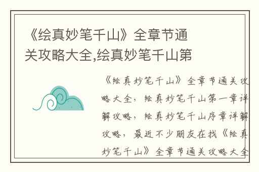 《绘真妙笔千山》全章节通关攻略大全,绘真妙笔千山第一章详解攻略