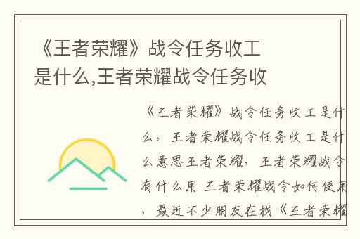 《王者荣耀》战令任务收工是什么,王者荣耀战令任务收工是什么意思王者荣耀