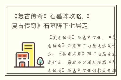 《复古传奇》石墓阵攻略,《复古传奇》石墓阵下七层走法是什么