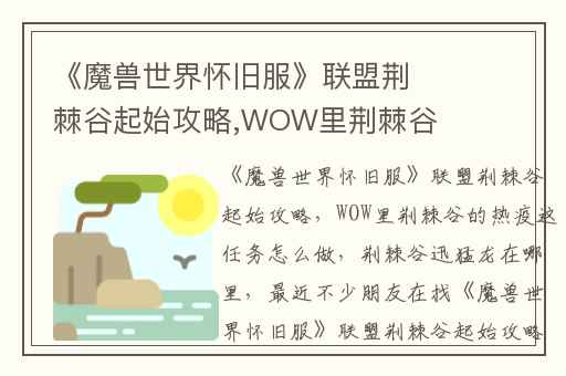 《魔兽世界怀旧服》联盟荆棘谷起始攻略,WOW里荆棘谷的热疫这任务怎么做