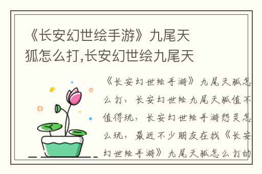 《长安幻世绘手游》九尾天狐怎么打,长安幻世绘九尾天狐值不值得玩