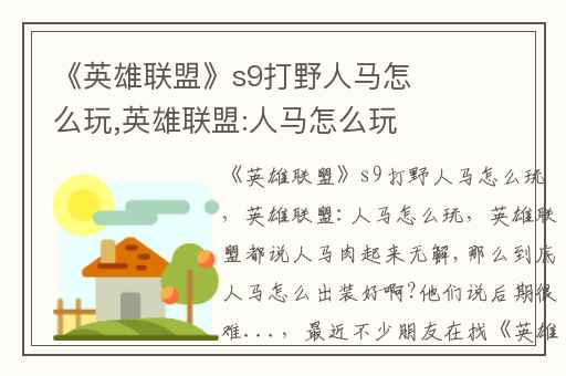 《英雄联盟》s9打野人马怎么玩,英雄联盟:人马怎么玩