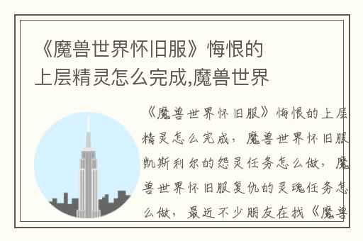 《魔兽世界怀旧服》悔恨的上层精灵怎么完成,魔兽世界怀旧服凯斯利尔的怨灵任务怎么做