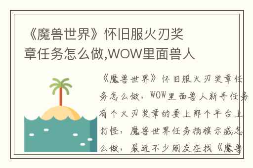 《魔兽世界》怀旧服火刃奖章任务怎么做,WOW里面兽人新手任务有个火刃奖章的要上那个平台上打怪