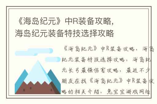 《海岛纪元》中R装备攻略,海岛纪元装备特技选择攻略
