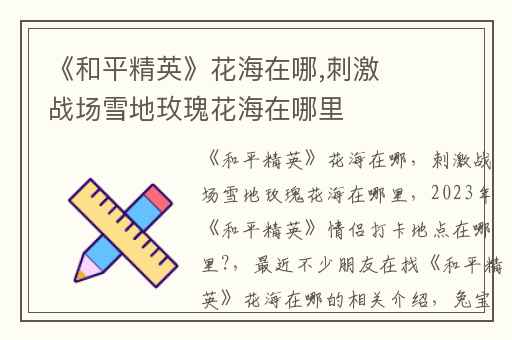 《和平精英》花海在哪,刺激战场雪地玫瑰花海在哪里