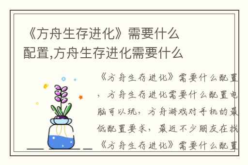 《方舟生存进化》需要什么配置,方舟生存进化需要什么配置电脑可以玩