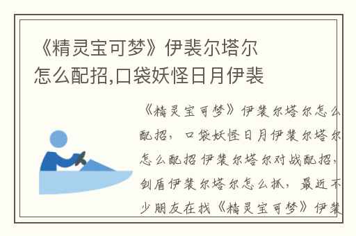 《精灵宝可梦》伊裴尔塔尔怎么配招,口袋妖怪日月伊裴尔塔尔怎么配招 伊裴尔塔尔对战配招