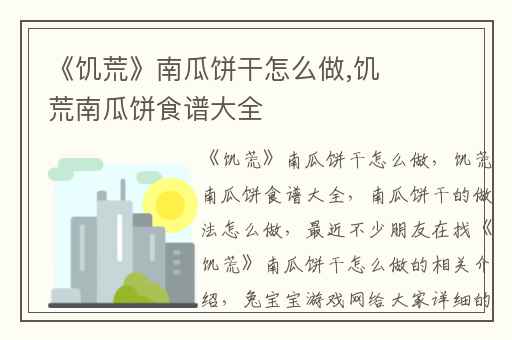 《饥荒》南瓜饼干怎么做,饥荒南瓜饼食谱大全