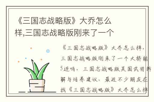 《三国志战略版》大乔怎么样,三国志战略版刚来了一个大桥能5连吗