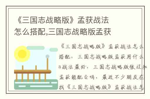 《三国志战略版》孟获战法怎么搭配,三国志战略版孟获用什么a战法最好