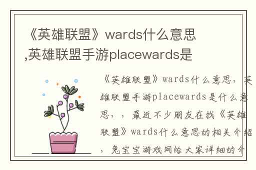 《英雄联盟》wards什么意思,英雄联盟手游placewards是什么意思