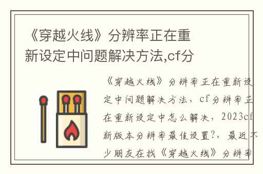 《穿越火线》分辨率正在重新设定中问题解决方法,cf分辨率正在重新设定中怎么解决