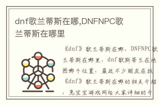 dnf歌兰蒂斯在哪,DNFNPC歌兰蒂斯在哪里