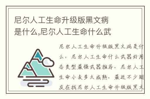 尼尔人工生命升级版黑文病是什么,尼尔人工生命什么武器好用各类型最强武器推荐