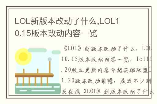 LOL新版本改动了什么,LOL10.15版本改动内容一览