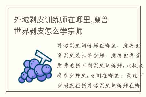 外域剥皮训练师在哪里,魔兽世界剥皮怎么学宗师