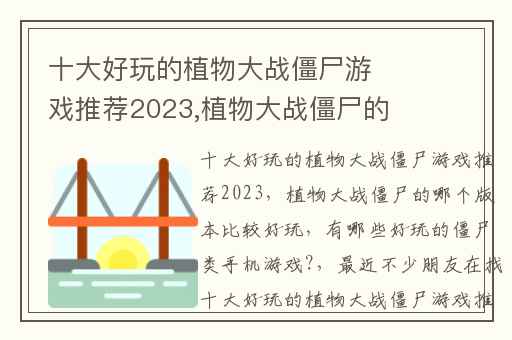 十大好玩的植物大战僵尸游戏推荐2023,植物大战僵尸的哪个版本比较好玩
