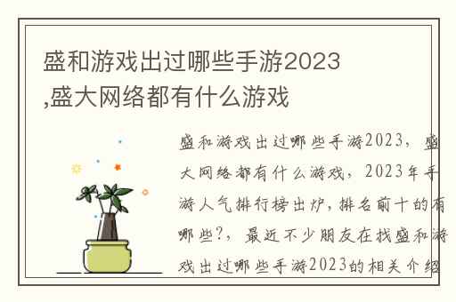 盛和游戏出过哪些手游2023,盛大网络都有什么游戏
