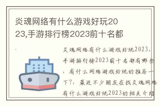 炎魂网络有什么游戏好玩2023,手游排行榜2023前十名都有哪些