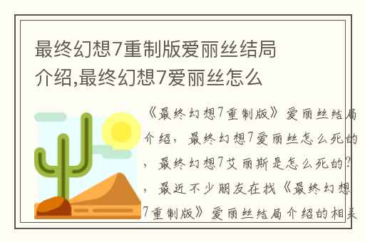 最终幻想7重制版爱丽丝结局介绍,最终幻想7爱丽丝怎么死的
