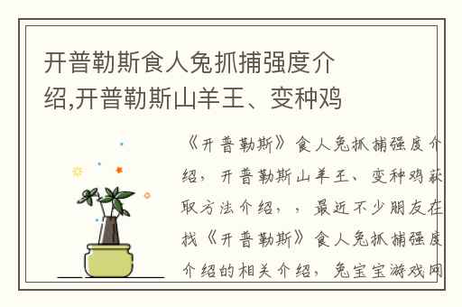 开普勒斯食人兔抓捕强度介绍,开普勒斯山羊王、变种鸡获取方法介绍