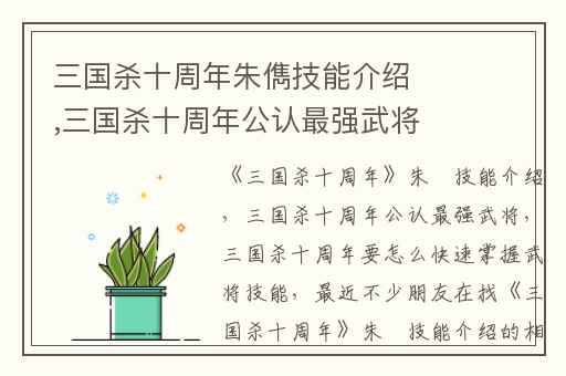 三国杀十周年朱儁技能介绍,三国杀十周年公认最强武将