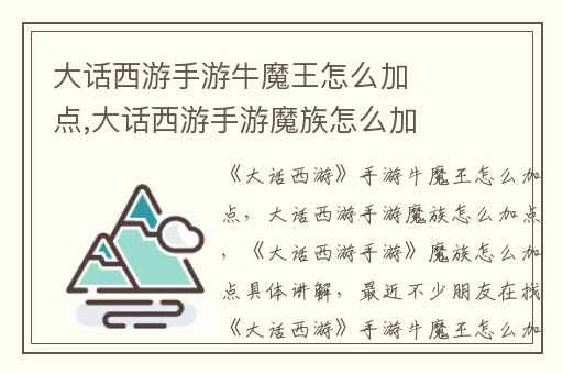 大话西游手游牛魔王怎么加点,大话西游手游魔族怎么加点