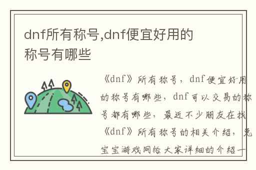dnf所有称号,dnf便宜好用的称号有哪些