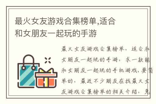 最火女友游戏合集榜单,适合和女朋友一起玩的手游