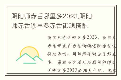 阴阳师赤舌哪里多2023,阴阳师赤舌哪里多赤舌御魂搭配赤舌值得培养吗