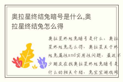 奥拉星终结兔暗号是什么,奥拉星终结兔怎么得