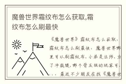 魔兽世界霜纹布怎么获取,霜纹布怎么刷最快