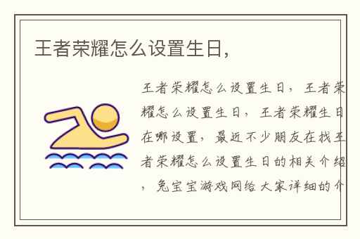 王者荣耀怎么设置生日,