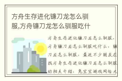 方舟生存进化镰刀龙怎么驯服,方舟镰刀龙怎么驯服吃什么