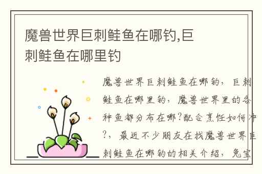 魔兽世界巨刺鲑鱼在哪钓,巨刺鲑鱼在哪里钓