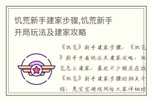 饥荒新手建家步骤,饥荒新手开局玩法及建家攻略